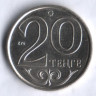 Монета 20 тенге. 2011 год, Казахстан.