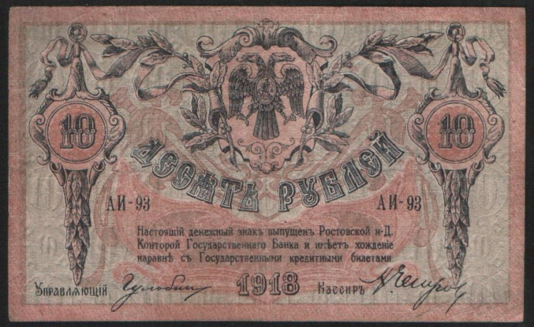 Бона 10 рублей. 1918 год (АИ-93), Ростовская-на-Дону КГБ.