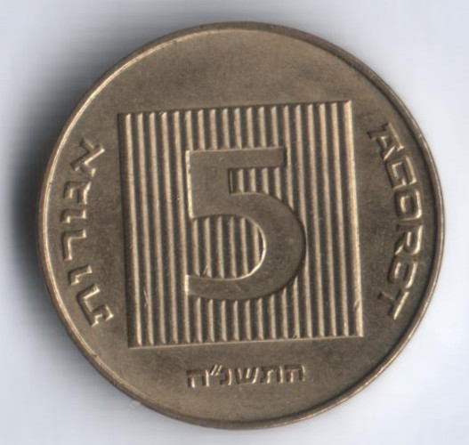 Монета 5 агор. 1995(so) год, Израиль.