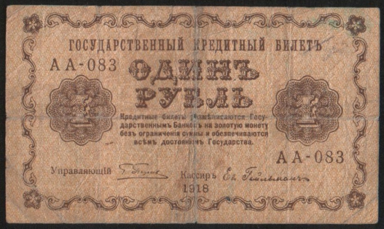 Бона 1 рубль. 1918 год, РСФСР. (АА-083)