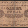 Бона 1 рубль. 1918 год, РСФСР. (АА-083)