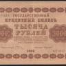 Бона 1000 рублей. 1918 год, РСФСР. (АГ-617)