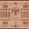 Бона 1000 рублей. 1918 год, РСФСР. (АГ-617)