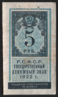 Бона 5 рублей. 1922 год, РСФСР.