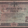 Бона 25 рублей. 1918 год (АК-70), Ростовская-на-Дону КГБ.