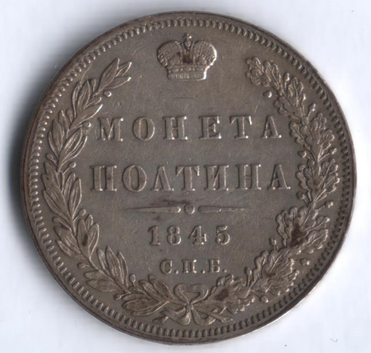 Полтина. 1845 год СПБ-КБ, Российская империя.