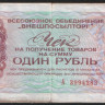 Чек 1 рубль. 1976 год, 