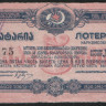 1/5 часть билета. Цена 5 копеек. 1924 год, Лотерея НАРКОМСОБЕСА С.С.Р. Грузии.