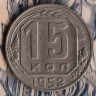 Монета 15 копеек. 1952 год, СССР. Шт. 3.21Б**.