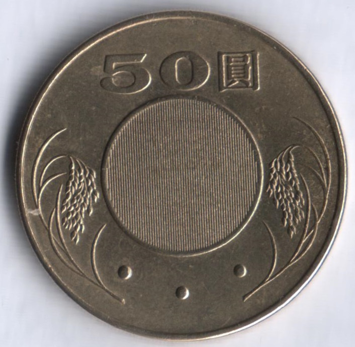 Монета 50 юаней. 2006 год, Тайвань.