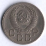 20 копеек. 1952 год, СССР.