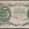 Бона 3 рубля. 1922 год, РСФСР. (АА-033)