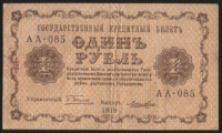 Бона 1 рубль. 1918 год, РСФСР. (АА-085)