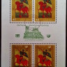 Набор почтовых марок (9 шт.) с блоком. 