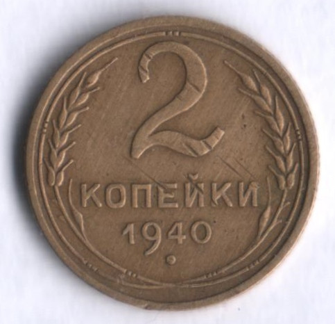 2 копейки. 1940 год, СССР.