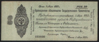 Краткосрочное обязательство Государственного Казначейства 50 рублей. 1 мая 1919 год (ББ 0120), Омск.