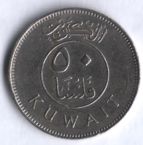 Монета 50 филсов. 1983 год, Кувейт.