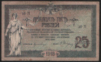 Бона 25 рублей. 1918 год (АН-71), Ростовская-на-Дону КГБ.