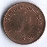 Монета 1 кьят. 1999 год, Мьянма.
