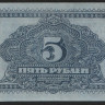 Бона 5 рублей. 1920 год, Дальне-Восточная Республика. АА 00505.