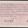 Лотерейный билет. 1961 год, Денежно-вещевая лотерея. Выпуск 4.