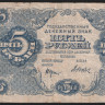 Бона 5 рублей. 1922 год, РСФСР. (АА-020)