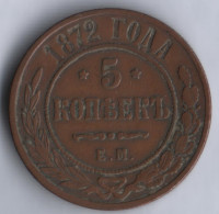 5 копеек. 1872 год ЕМ, Российская империя.