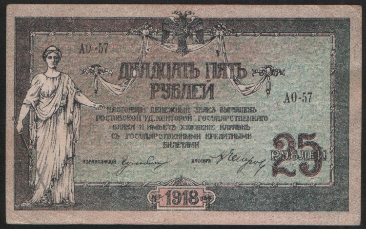 Бона 25 рублей. 1918 год (АО-57), Ростовская-на-Дону КГБ.