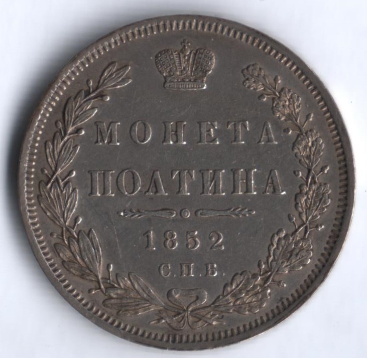 Полтина. 1852 год СПБ-ПА, Российская империя.
