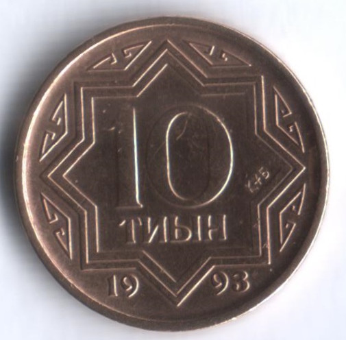 Монета 10 тиын. 1993 год, Казахстан. Тип 1.