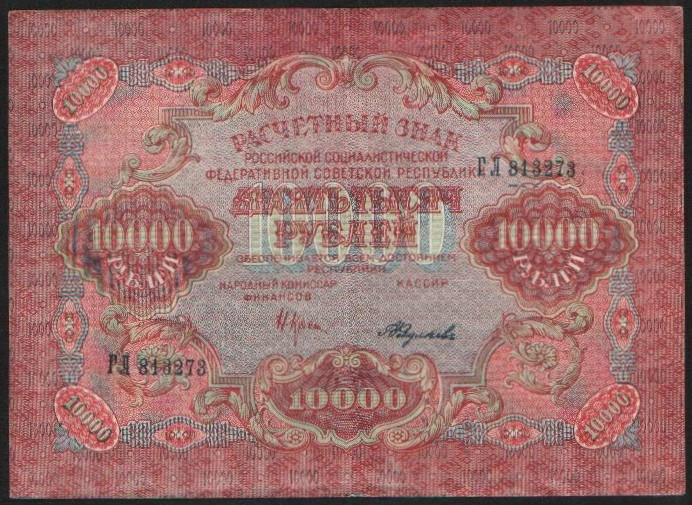 Расчётный знак 10000 рублей. 1919 год, РСФСР. Серия ГЛ.
