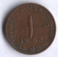 Монета 1 пайс. 1962 год, Пакистан.