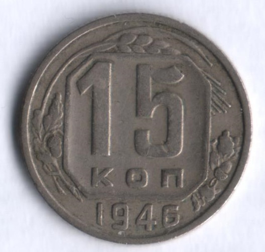 15 копеек. 1946 год, СССР.