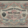 Бона 3 рубля. 1905 год, Россия (Советское правительство). (ВП)