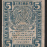 Расчётный знак 5 рублей. 1920 год, РСФСР.