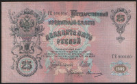 Бона 25 рублей. 1909 год, Российская империя. (ГЕ)