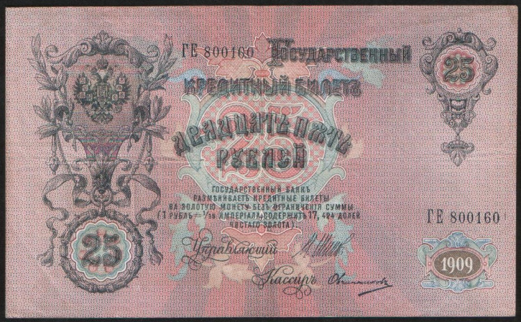 Бона 25 рублей. 1909 год, Российская империя. (ГЕ)