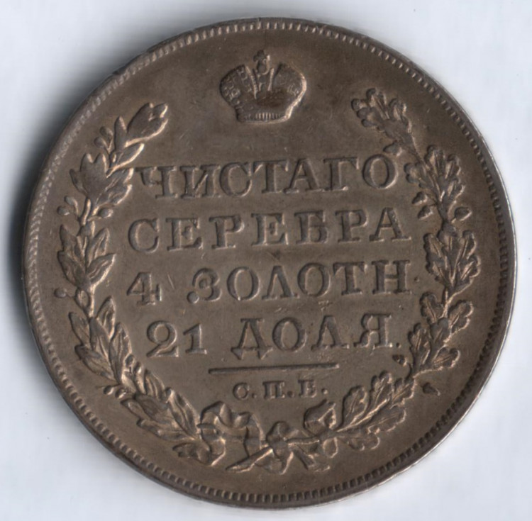 1 рубль. 1828 год СПБ-НГ, Российская империя.