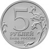 5 рублей. 2015 год, Россия. Оборона Севастополя.