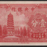 Бона 1 цент. 1939 год, Китайская Республика.
