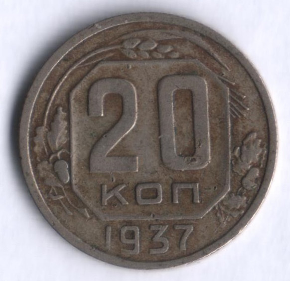 20 копеек. 1937 год, СССР.