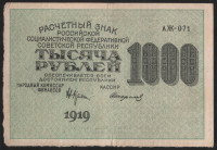 Расчётный знак 1000 рублей. 1919 год, РСФСР. (АЖ-071)