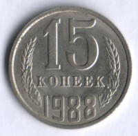 15 копеек. 1988 год, СССР.
