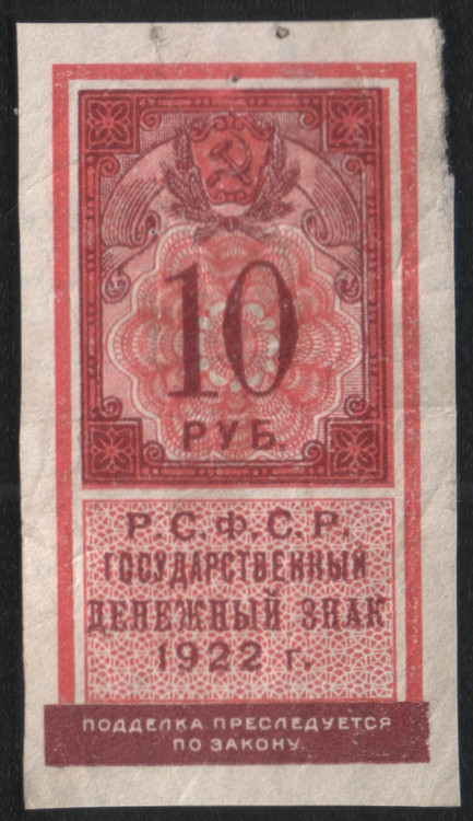 Бона 10 рублей. 1922 год, РСФСР.