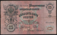 Бона 25 рублей. 1909 год, Российская империя. (ГП)