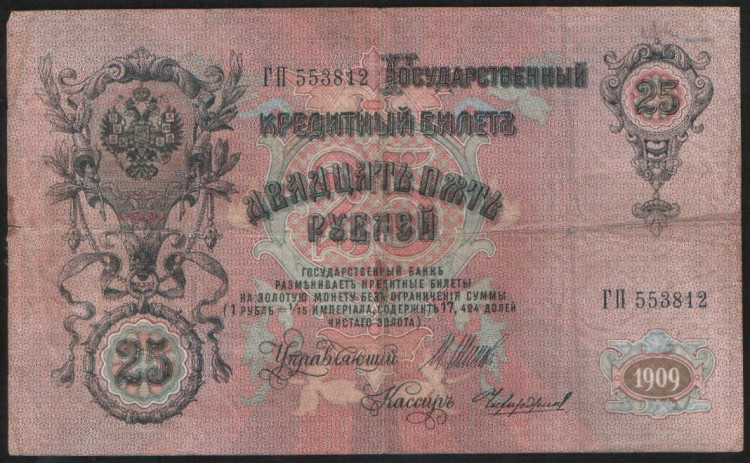 Бона 25 рублей. 1909 год, Российская империя. (ГП)