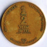 Монета 1/2 нового шекеля. 1987 год, Израиль. Ханука.