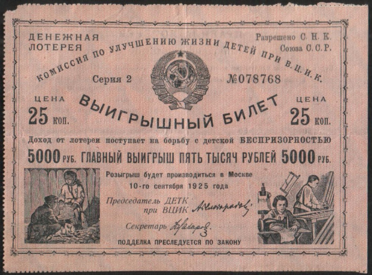 Выигрышный билет денежной лотереи. Цена 25 копеек. 1925 год, Комиссия по улучшению жизни детей при ВЦИК.