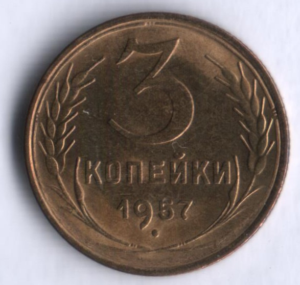 3 копейки. 1957 год, СССР.