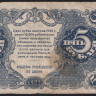 Бона 5 рублей. 1922 год, РСФСР. (АА-026)